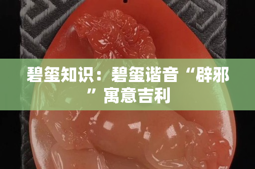 碧璽知識：碧璽諧音“辟邪”寓意吉利