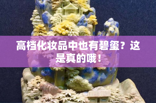 高檔化妝品中也有碧璽？這是真的哦！