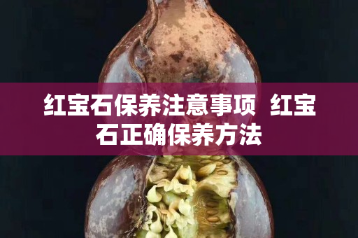 紅寶石保養注意事項  紅寶石正確保養方法