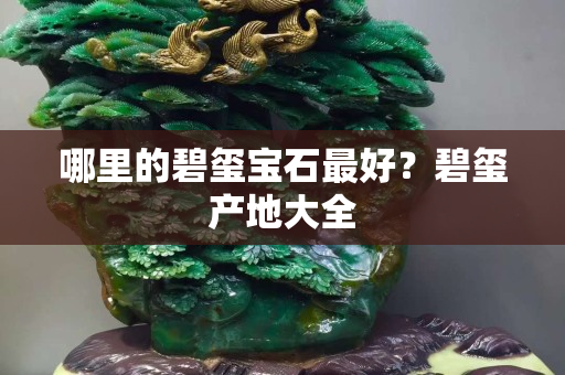 哪里的碧璽寶石最好？碧璽產地大全