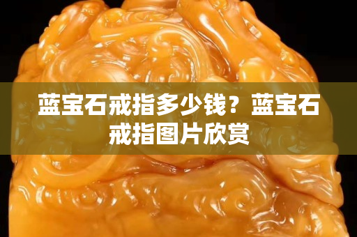 藍寶石戒指多少錢？藍寶石戒指圖片欣賞