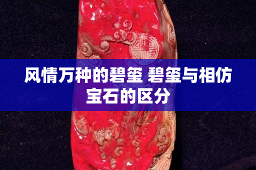 風情萬種的碧璽 碧璽與相仿寶石的區分