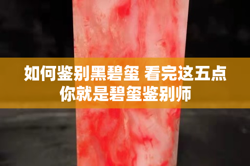 如何鑒別黑碧璽 看完這五點(diǎn)你就是碧璽鑒別師