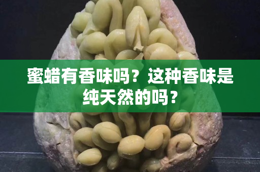蜜蠟有香味嗎？這種香味是純天然的嗎？
