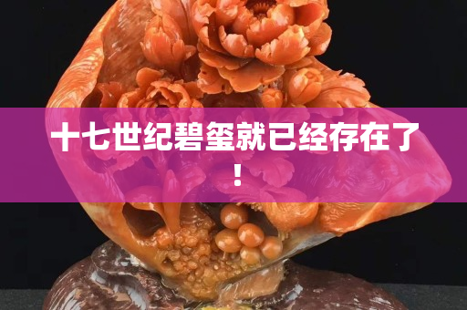 十七世紀碧璽就已經存在了！