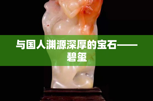 與國人淵源深厚的寶石——碧璽
