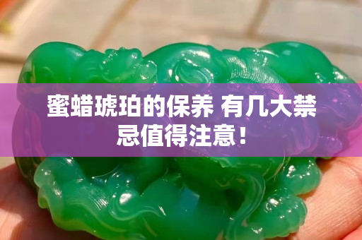 蜜蠟琥珀的保養 有幾大禁忌值得注意！