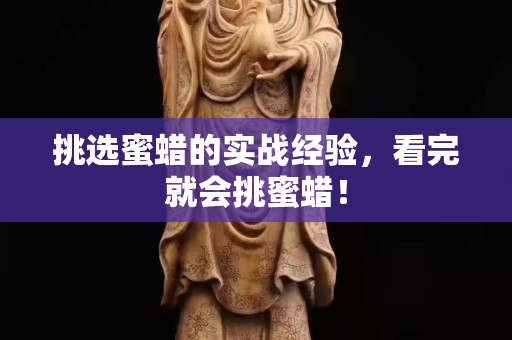 挑選蜜蠟的實(shí)戰(zhàn)經(jīng)驗(yàn)，看完就會(huì)挑蜜蠟！