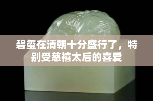 碧璽在清朝十分盛行了，特別受慈禧太后的喜愛