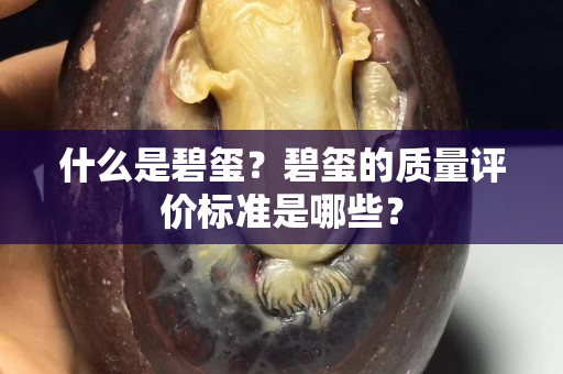 什么是碧璽？碧璽的質量評價標準是哪些？