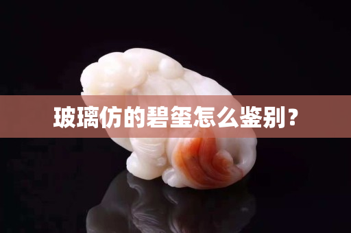 玻璃仿的碧璽怎么鑒別？