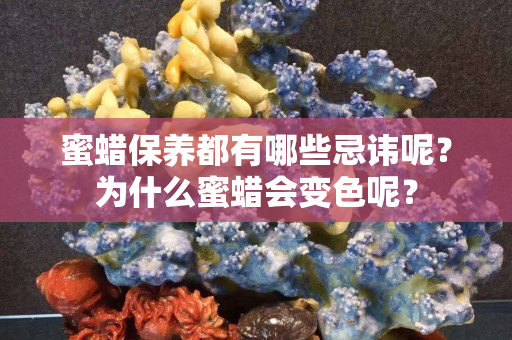 蜜蠟保養(yǎng)都有哪些忌諱呢？為什么蜜蠟會(huì)變色呢？