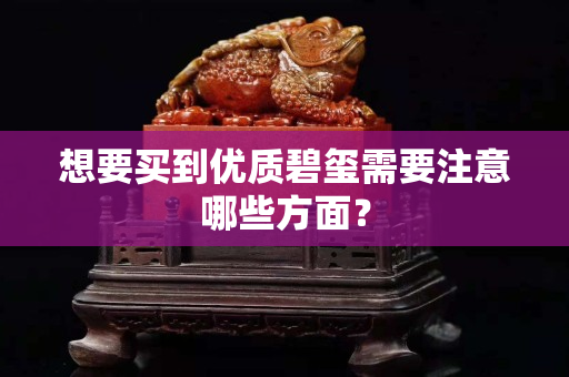 想要買到優質碧璽需要注意哪些方面？