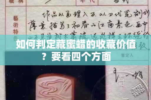 如何判定藏蜜蠟的收藏價值？要看四個方面