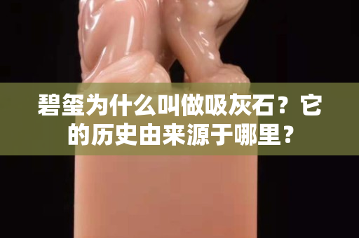 碧璽為什么叫做吸灰石？它的歷史由來(lái)源于哪里？