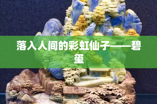 落入人間的彩虹仙子——碧璽
