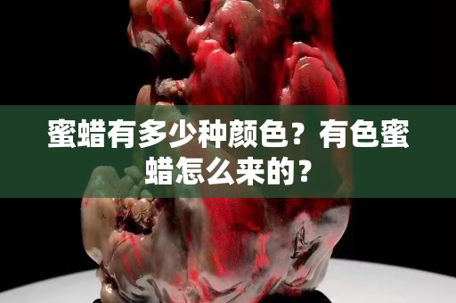 蜜蠟有多少種顏色？有色蜜蠟怎么來的？