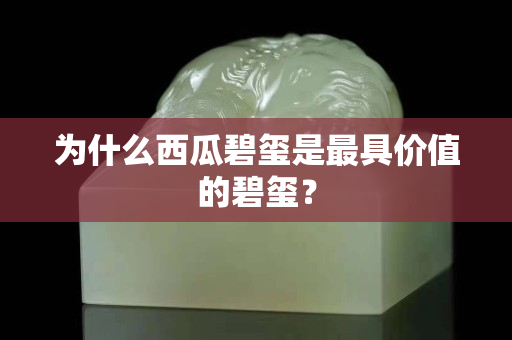 為什么西瓜碧璽是最具價值的碧璽？