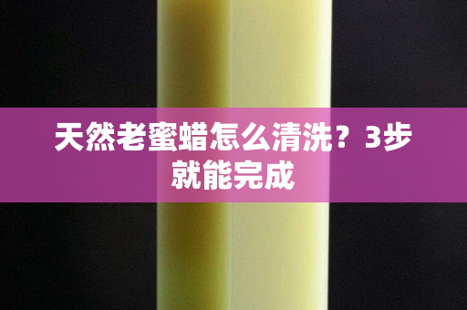 天然老蜜蠟怎么清洗？3步就能完成