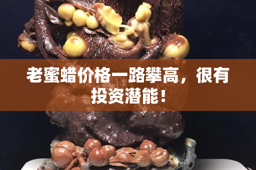 老蜜蠟價格一路攀高，很有投資潛能！
