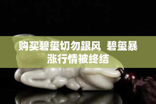 購買碧璽切勿跟風(fēng)  碧璽暴漲行情被終結(jié)