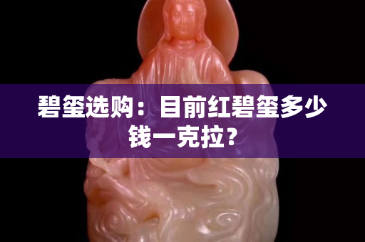 碧璽選購(gòu)：目前紅碧璽多少錢一克拉？