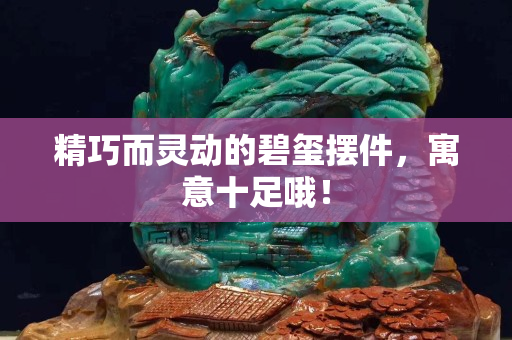 精巧而靈動的碧璽擺件，寓意十足哦！