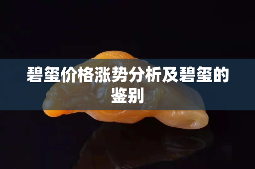 碧璽價格漲勢分析及碧璽的鑒別
