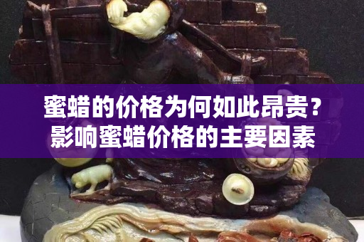 蜜蠟的價格為何如此昂貴？影響蜜蠟價格的主要因素