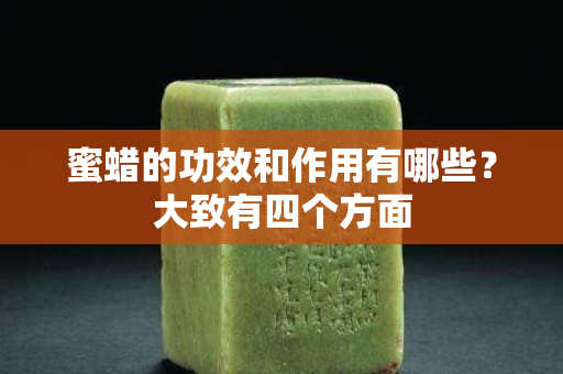 蜜蠟的功效和作用有哪些？大致有四個方面