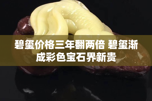 碧璽價格三年翻兩倍 碧璽漸成彩色寶石界新貴