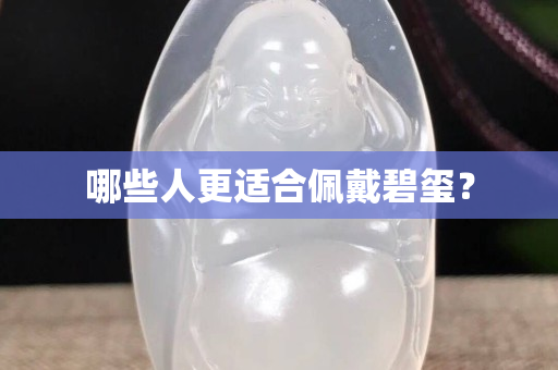 哪些人更適合佩戴碧璽？