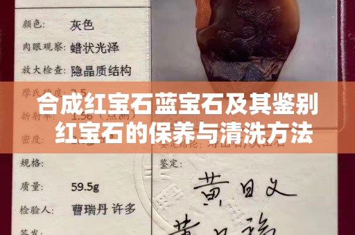 合成紅寶石藍寶石及其鑒別  紅寶石的保養與清洗方法