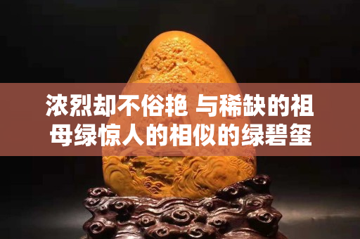 濃烈卻不俗艷 與稀缺的祖母綠驚人的相似的綠碧璽