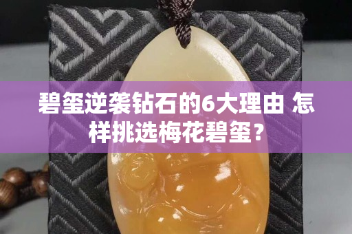碧璽逆襲鉆石的6大理由 怎樣挑選梅花碧璽？