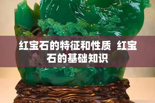 紅寶石的特征和性質  紅寶石的基礎知識