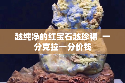 越純凈的紅寶石越珍稀  一分克拉一分價錢