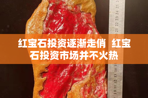 紅寶石投資逐漸走俏  紅寶石投資市場并不火熱