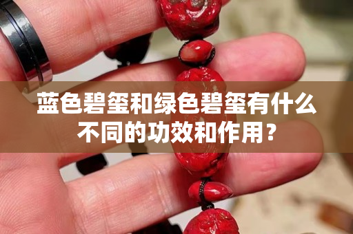 藍色碧璽和綠色碧璽有什么不同的功效和作用？