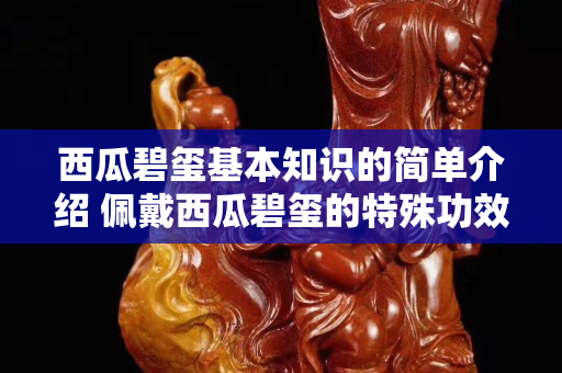 西瓜碧璽基本知識的簡單介紹 佩戴西瓜碧璽的特殊功效