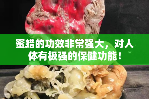 蜜蠟的功效非常強大，對人體有極強的保健功能！