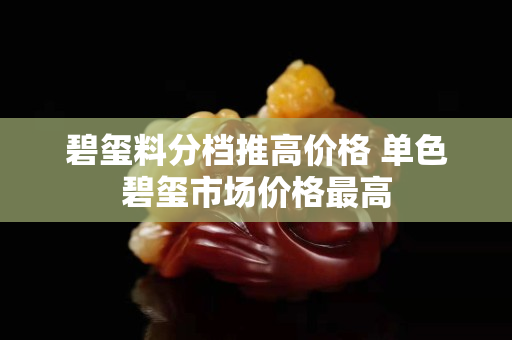 碧璽料分檔推高價(jià)格 單色碧璽市場(chǎng)價(jià)格最高