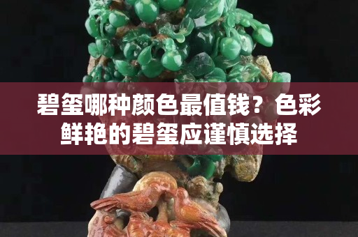 碧璽哪種顏色最值錢？色彩鮮艷的碧璽應(yīng)謹(jǐn)慎選擇