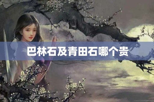 巴林石及青田石哪個貴