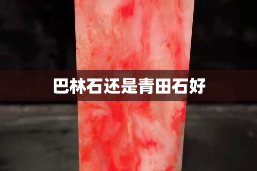 巴林石還是青田石好
