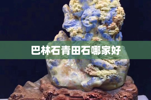 巴林石青田石哪家好