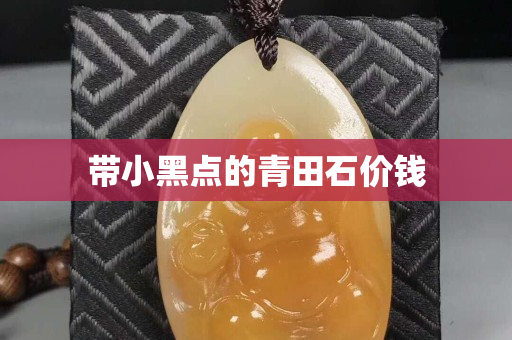 帶小黑點的青田石價錢