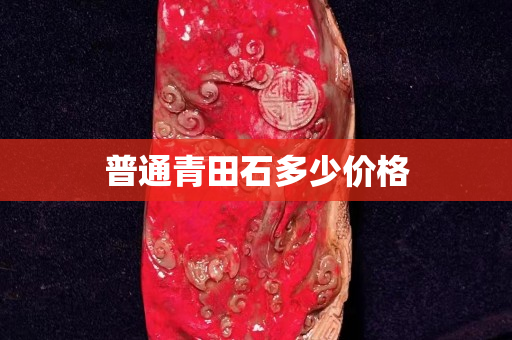 普通青田石多少價格
