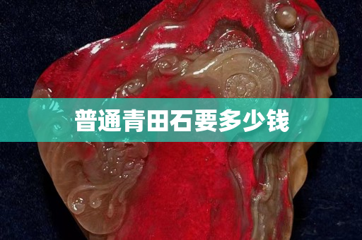 普通青田石要多少錢