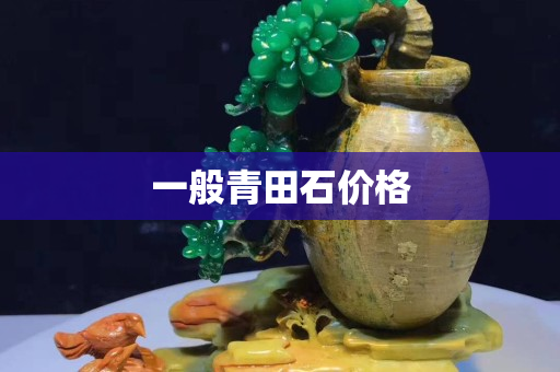 一般青田石價格